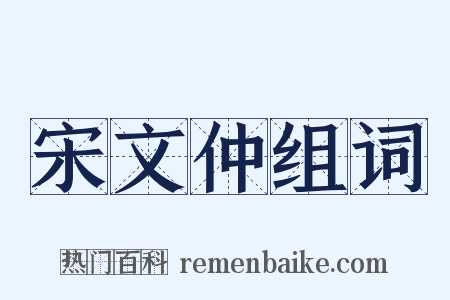 宋文仲组词是什么意思的图片